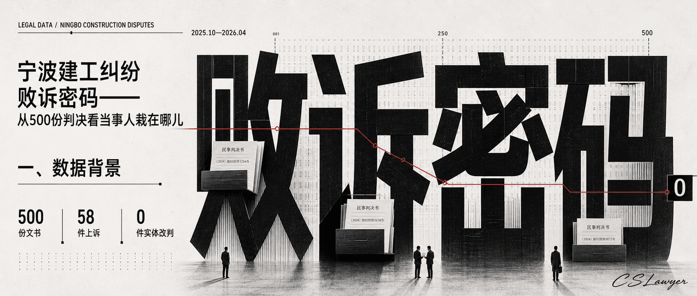 宁波建工纠纷败诉密码——从500份判决看当事人栽在哪儿封面图