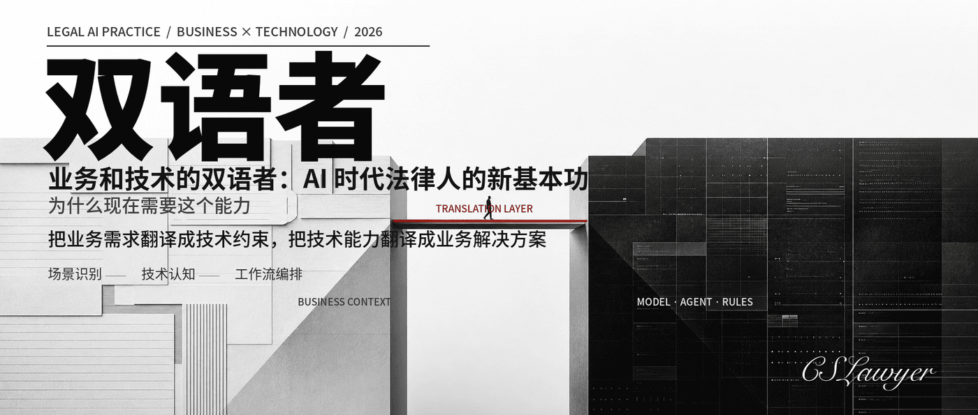 业务和技术的双语者：AI 时代法律人的新基本功封面图