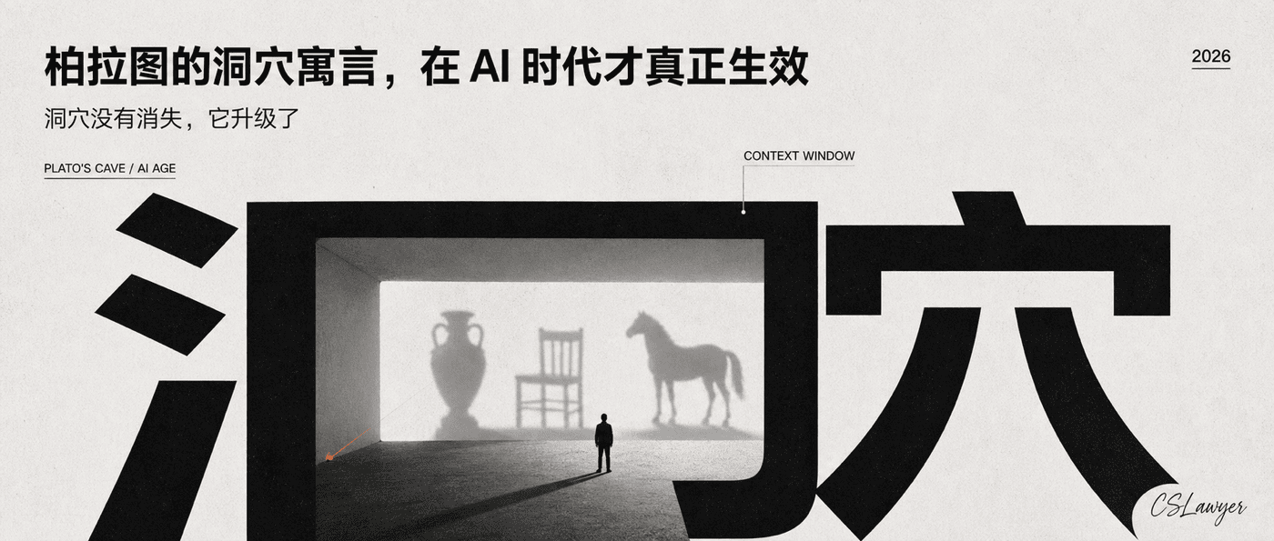 柏拉图的洞穴寓言，在 AI 时代才真正生效封面图