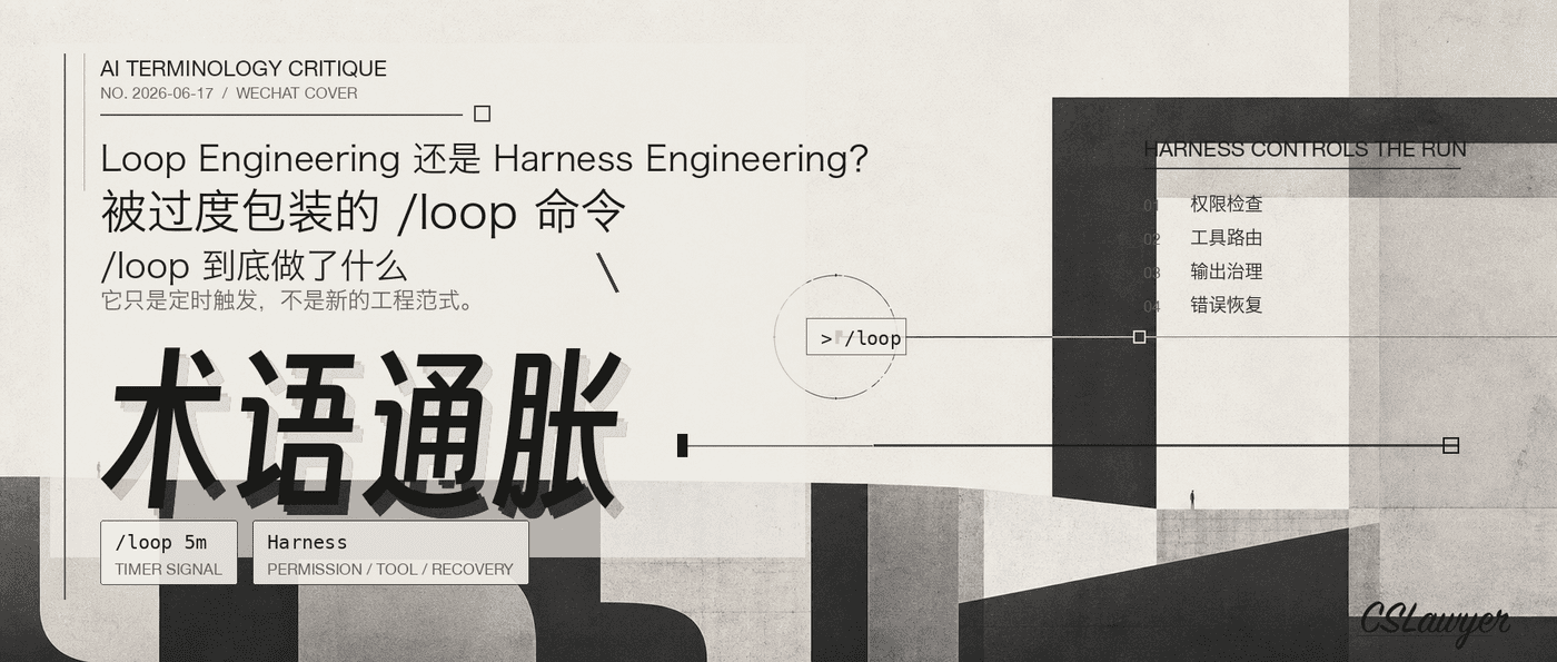 Loop Engineering 还是 Harness Engineering？被过度包装的 /loop 命令封面图