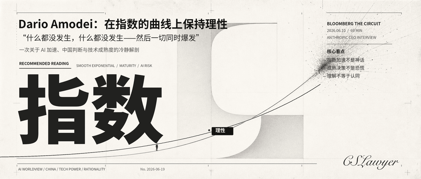 Dario Amodei：在指数的曲线上保持理性封面图