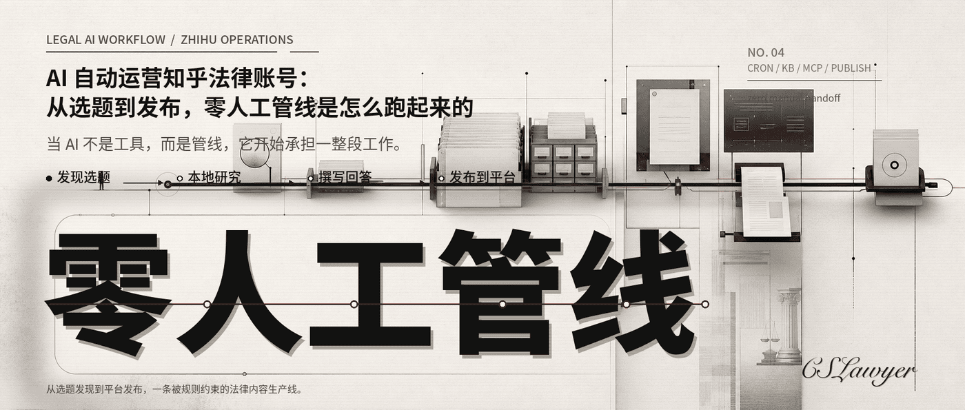 AI 自动运营知乎法律账号：从选题到发布，零人工管线是怎么跑起来的封面图