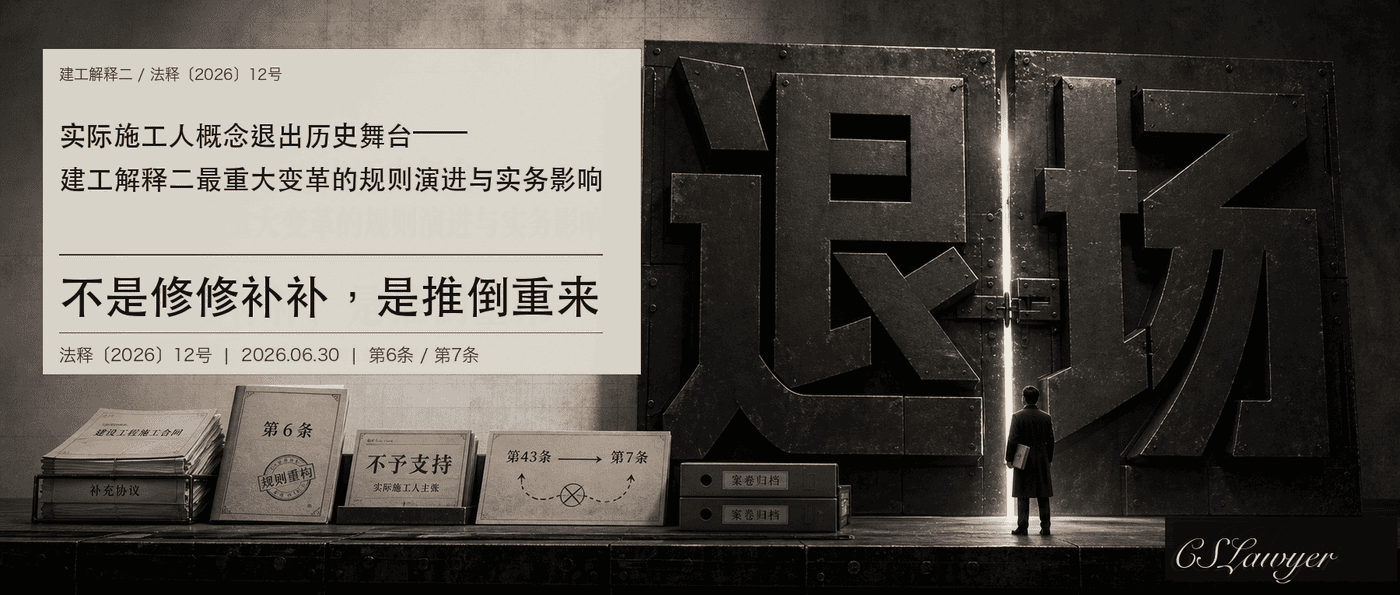 实际施工人概念退出历史舞台——建工解释二最重大变革的规则演进与实务影响封面图